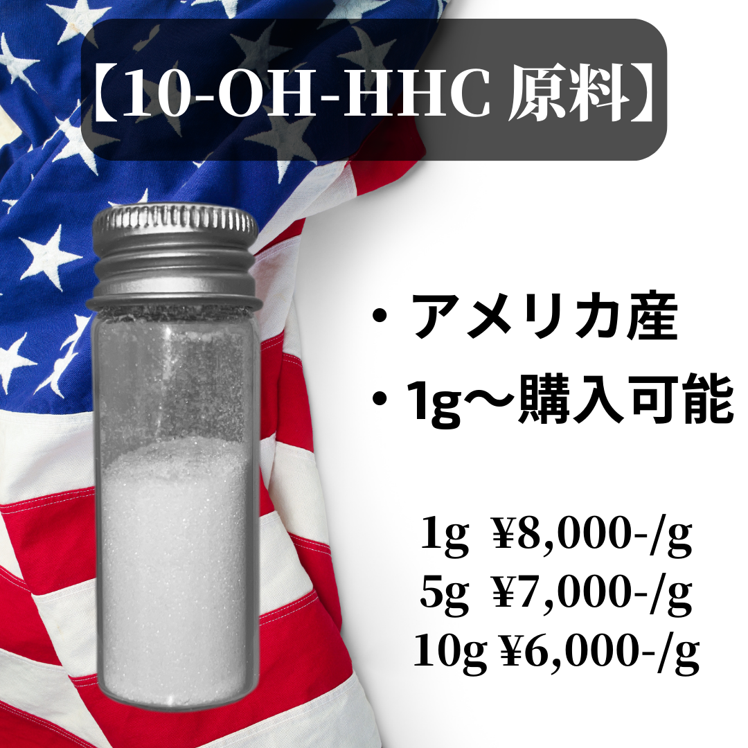 【10-OH-HHC原料】