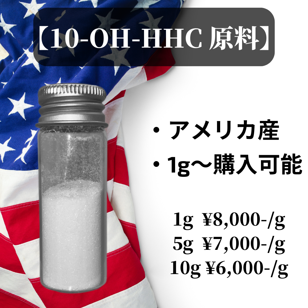 10-OH-HHC原料】 – REGAL道場