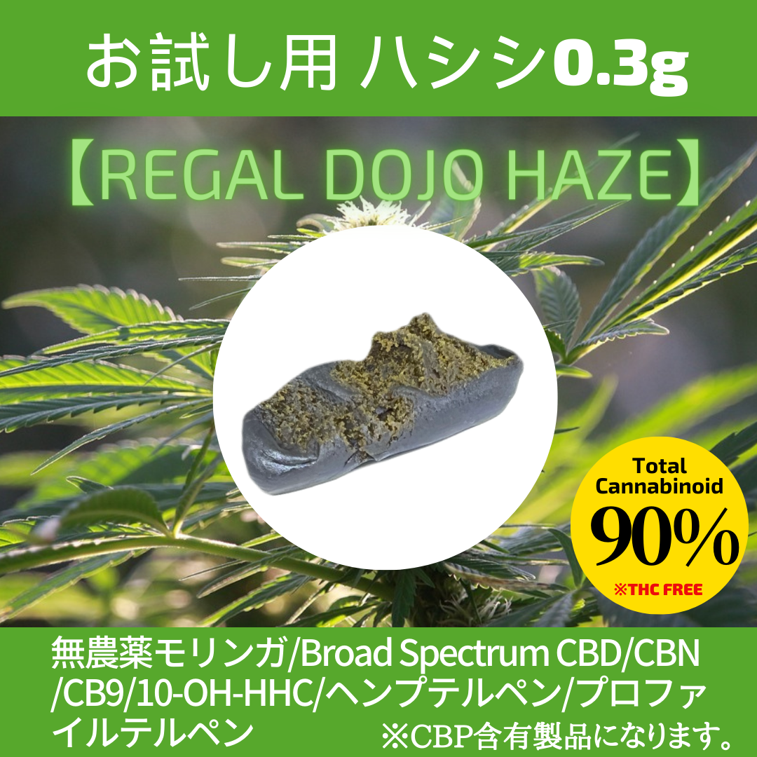 【 お試し用REGALハシシ 】Regal Dojo Haze 0.3g