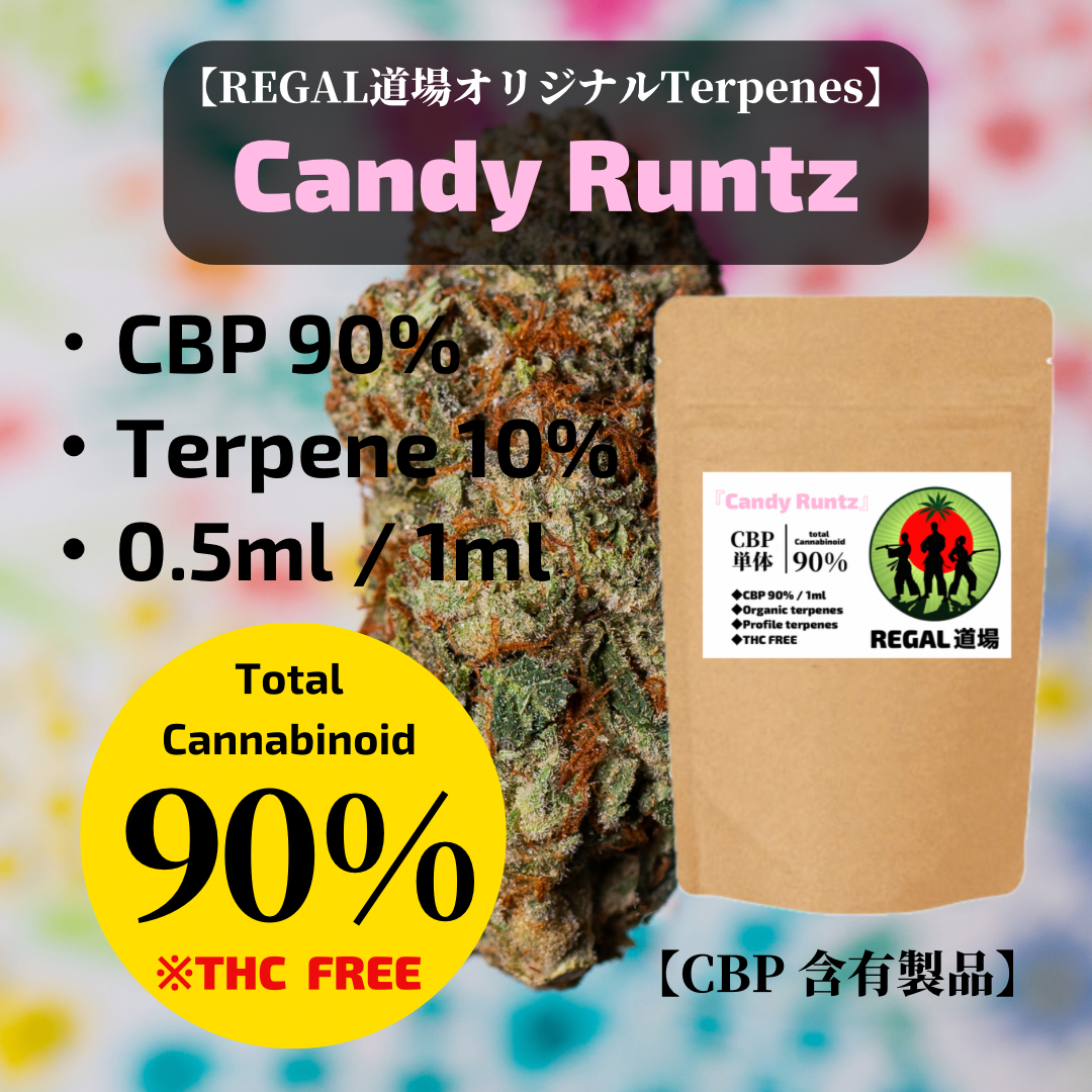 CBP90%リキッド 【Candy Runtz】