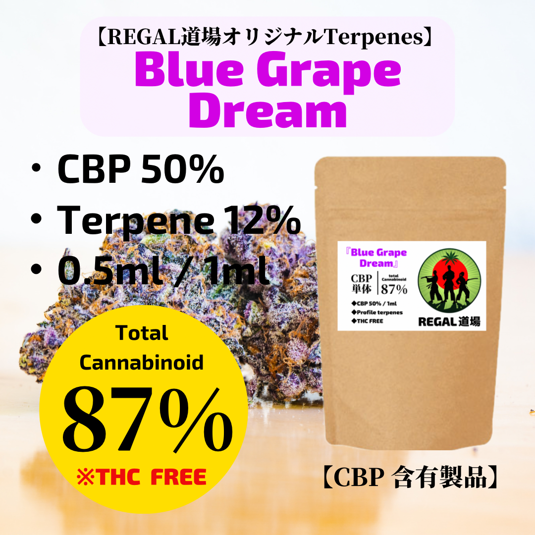 CBP50%リキッド【Blue Grape Dream】