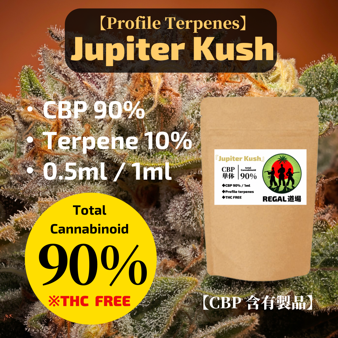 CBP90%リキッド 【Jupiter Kush】