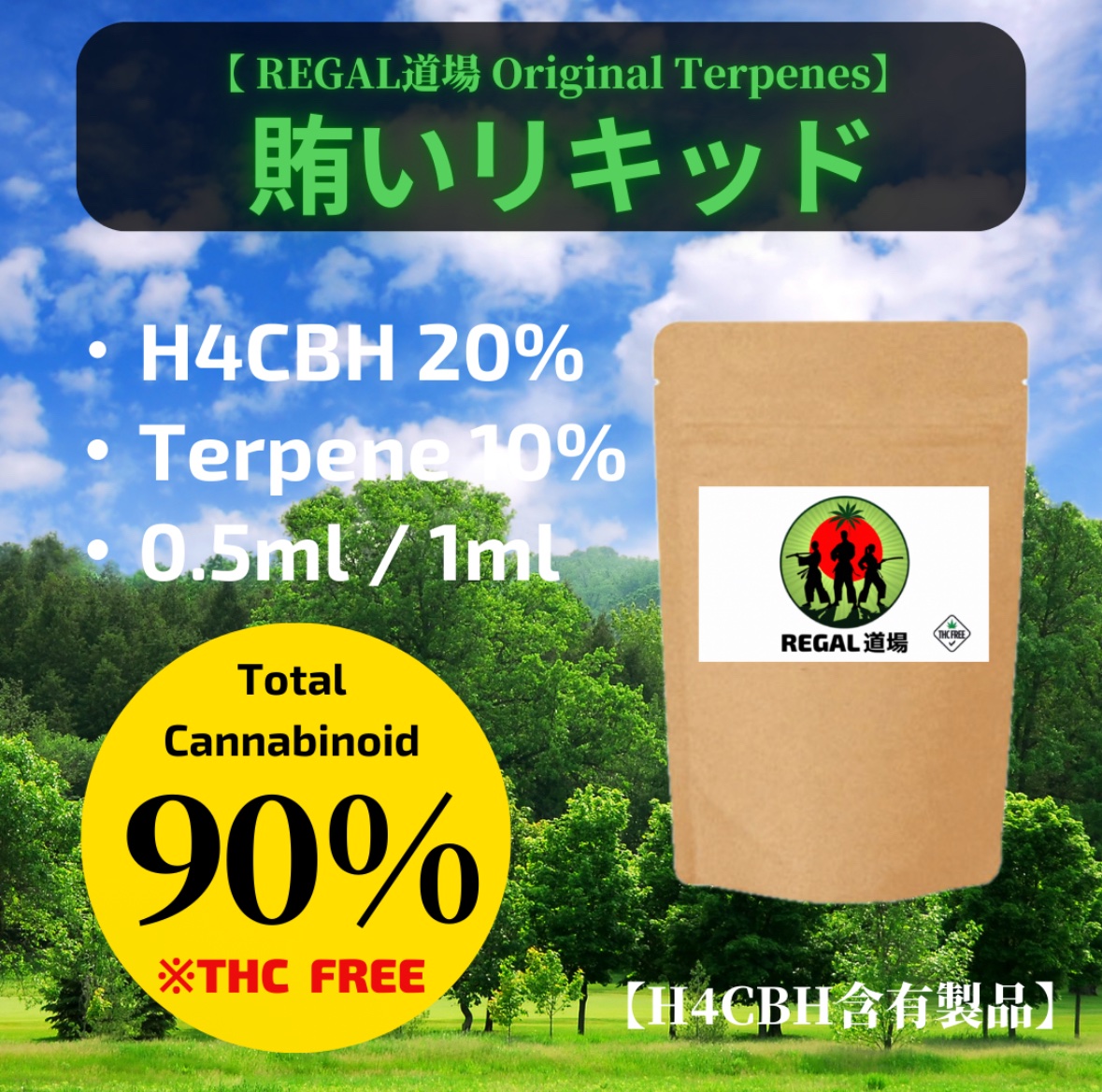 賄いリキッド【H4CBH 20%】