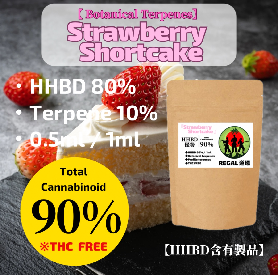 HHBD80%リキッド【Strawberry Shortcake】