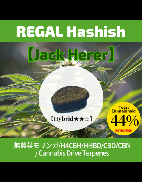 REGAL Hashish【Jack Herer】